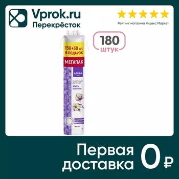 Диски ватные Amra 150 + 30шт в подарок. Закажите онлайн!