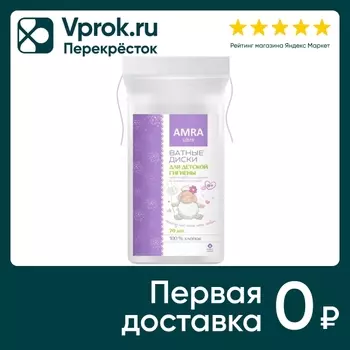 Диски ватные Amra для детской гигиены 70штс доставкой!