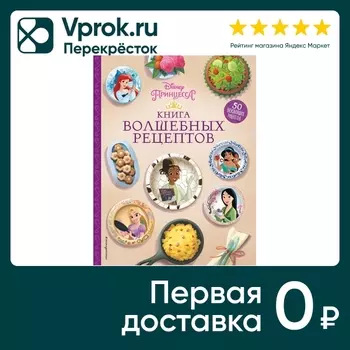 Disney. Книга волшебных рецептов принцессыс доставкой!