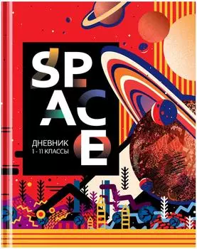 Дневник ArtSpace Рисунки Space 1-11 класс 40л
