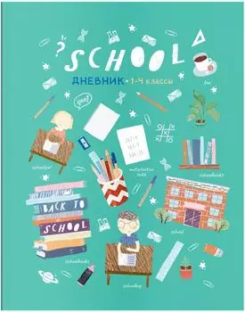 Дневник ArtSpace Снова в школу 1-4 класс 48л