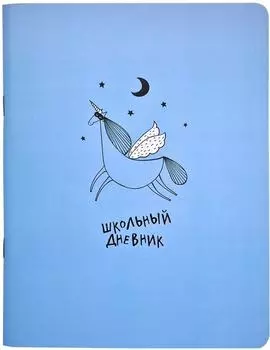 Дневник Be Smart школьный для старших классов 165*213мм 48л