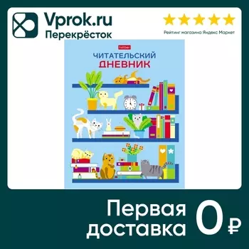 Дневник читательский Hatber На книжных полках 24л А5