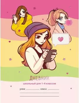 Дневник для младших классов Эксмо Подруги 48л