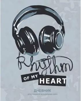 Дневник для музыкальной школы Эксмо 48л
