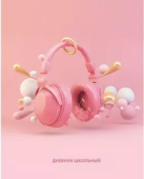 Дневник для средних и старших классов Эксмо Music 48л