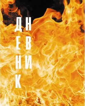 Дневник для средних и старших классов Эксмо Пламя 48л