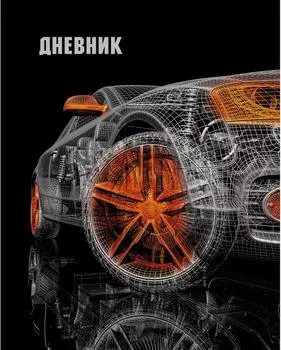 Дневник для средних и старших классов Эксмо Робомобиль 48л