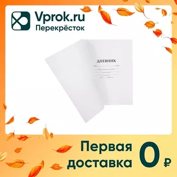 Дневник Hatber Белый 1-11 класс 40л А5. Закажите онлайн!