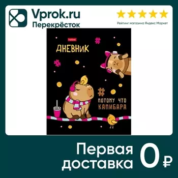 Дневник Hatber Ка-пи-ба-ра 1-11 класс 40л А5