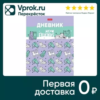 Дневник Hatber Мяу-Котики 1-11 класс 40л А5с доставкой!