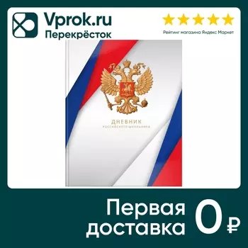 Дневник Schoolformat Российского школьника старшие классы 48 листов