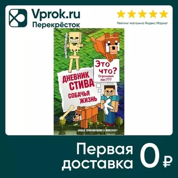 Дневник Стив Книга 3 Собачья жизнь. Доставим до двери!