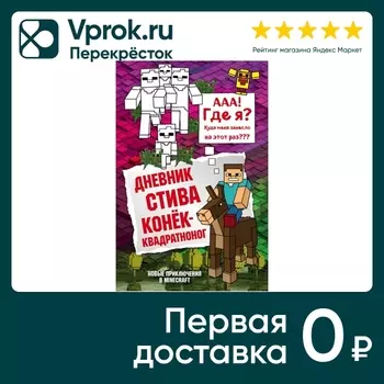 Дневник Стива Книга 2 Конек-квадратноногс доставкой!