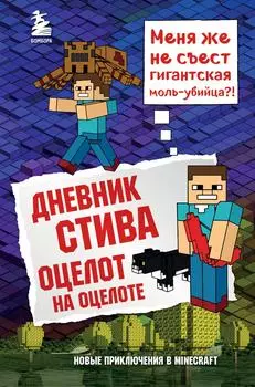 Дневник Стива. Книга 4. Оцелот на оцелоте