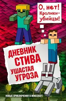 Дневник Стива. Книга 5. Ушастая угроза