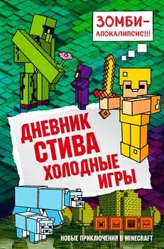 Дневник Стива. Книга 8. Холодные игры