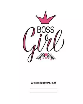 Дневник универсальный Эксмо Girl boss 48л