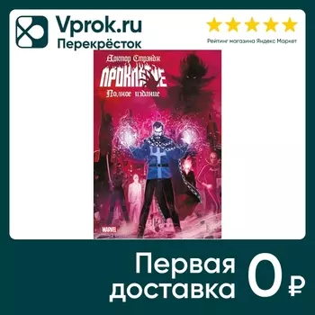 Доктор Стрэндж. Проклятие / Донни Кейтсс доставкой!