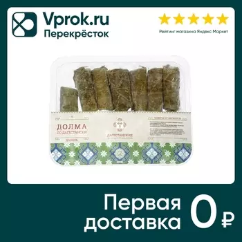 Долма Дагестанские фермерские продукты По-дагестански халяль 500г