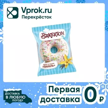 Донат Bakerton Ваниль глазированный 58гс доставкой!