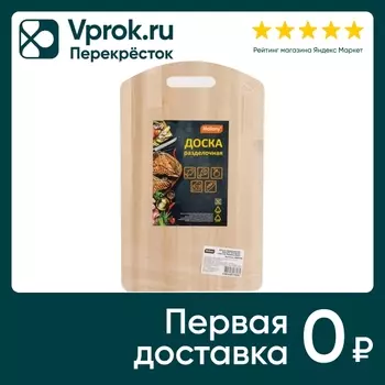 Доска разделочная Mallony Sencillo 20*32смс доставкой!