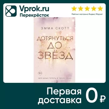Дотянуться до звезд / Эмма Скотт - Vprok.ru Перекрёсток