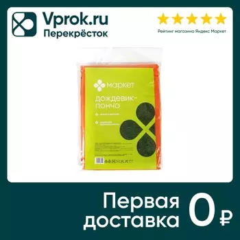 Дождевик-пончо Маркет - Vprok.ru Перекрёсток