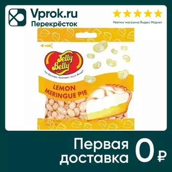 Драже Jelly Belly Lemon Meringue pie 70гс доставкой!