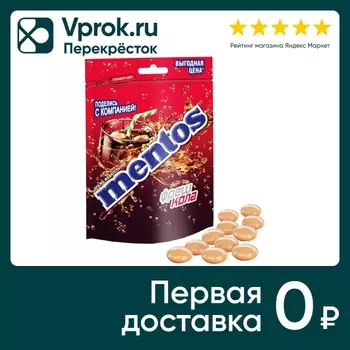 Драже Mentos жевательные Фреш кола 95г