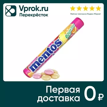 Драже Mentos жевательные Фрукты 37.5г. Закажите онлайн!