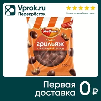 Драже Рот Фронт Грильяж в шоколадной глазури 200г
