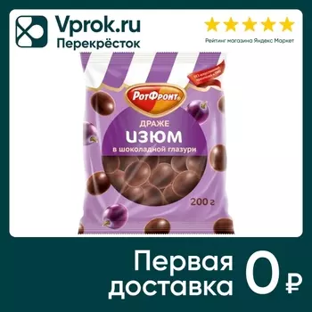 Драже Рот Фронт изюм в шоколаде 200г. Доставим до двери!