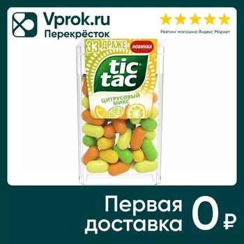 Драже Tic-Tac со вкусом цитрусов 16г. Доставим до двери!