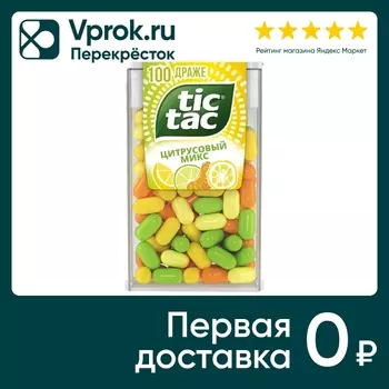 Драже Tic-Tac со вкусом цитрусов 49г. Доставим до двери!