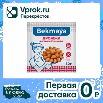 Дрожжи Bekmaya сухие быстродействующие 50гс доставкой!