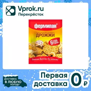 Дрожжи Фермипан сухие быстродействующие 6гс доставкой!