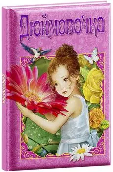 Дюймовочка / Андерсен Г Х