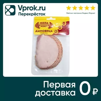 Дымовица Папа может из лопатки копчено-вареное из свинины 150г