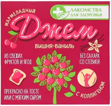 Джем мармеладный Лакомства для здоровья Вишня-Ваниль с коллагеном без сахара 130г
