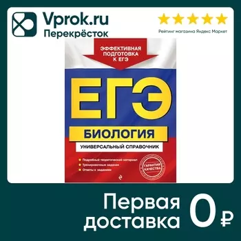 ЕГЭ Биология. Универсальный справочник / Садовниченко Ю.А.