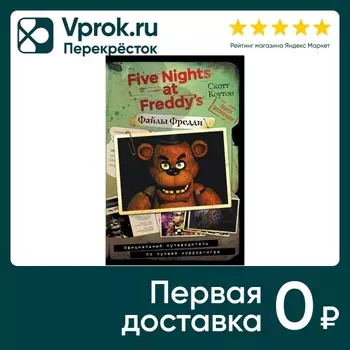 Файлы Фредди Официальный путеводитель по лучшей хоррор-игре / Скотт Коутон