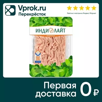 Фарш Индилайт из филе грудки индейки 450гс доставкой!
