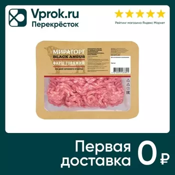 Фарш Мираторг говяжий 400г - Vprok.ru Перекрёсток