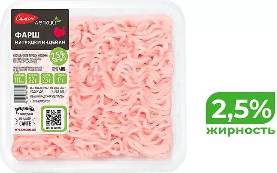 Фарш Самсон из индейки 400г