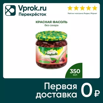 Фасоль Bonduelle красная без сахара 350млс доставкой!