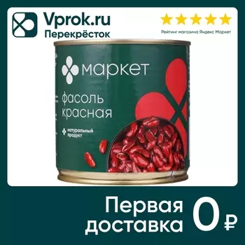 Фасоль Маркет красная натуральная 400г