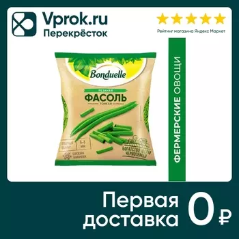 Фасоль стручковая Bonduelle зеленая резаная тонкая быстрозамороженная 400гр