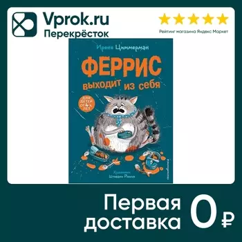 Феррис выходит из себя (выпуск 1) / Ирене Циммерман