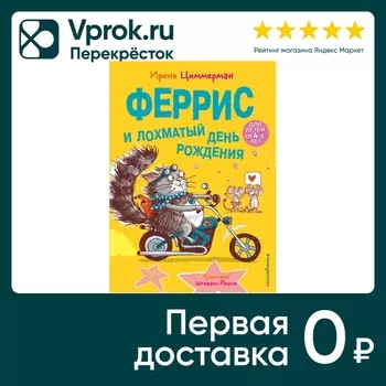 Феррис выходит из себя (выпуск 2) / Ирене Циммерман